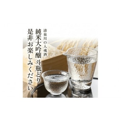 清泉川  純米大吟醸 斗瓶どり/桐箱入り　720ml×1本