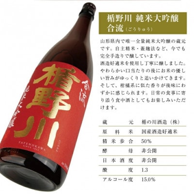 楯野川 純米大吟醸 合流　1800ml×1本(山形県のみの流通品)
