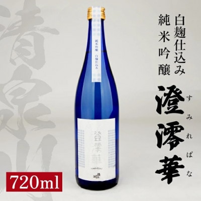 清泉川 白麹仕込み 純米吟醸 澄澪華　720ml×1本