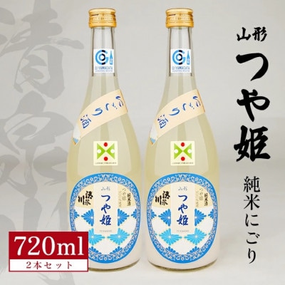 清泉川 純米 山形つや姫 にごり酒　720ml×2本