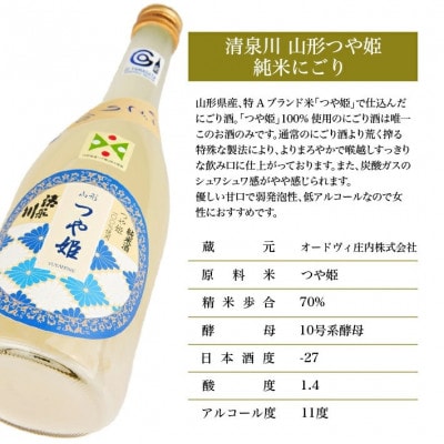清泉川 純米 山形つや姫 にごり酒　720ml×2本