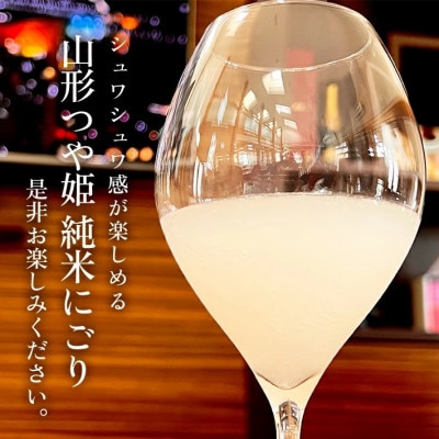 清泉川 純米 山形つや姫 にごり酒　720ml×2本