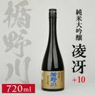 楯野川 純米大吟醸 凌冴(りょうが)+10　720ml×1本【山形県内限定流通品】