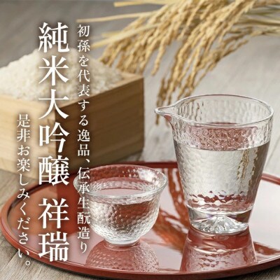 初孫 純米大吟醸 祥瑞　720ml×1本