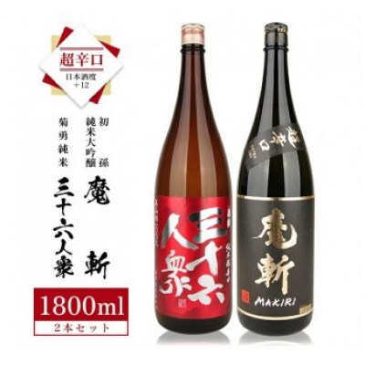 「初孫 純米大吟醸 魔斬 超辛口」「菊勇 純米 超辛口 三十六人衆」　計2本(各1800ml×1本)