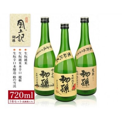初孫 出羽風土記セット　計3本(各720ml×1本)化粧箱入り