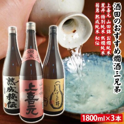 酒田のおすすめ燗酒三兄弟