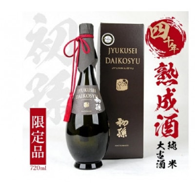 初孫 純米 大古酒 四十年熟成酒　720ml