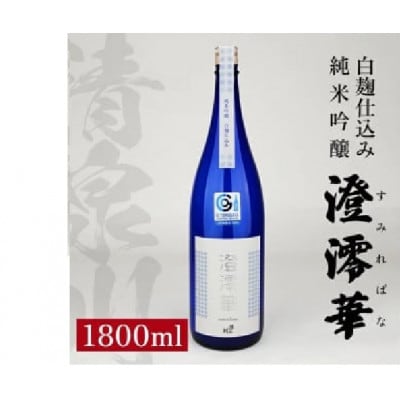 清泉川 白麹仕込み 純米吟醸 澄澪華　1800ml×1本