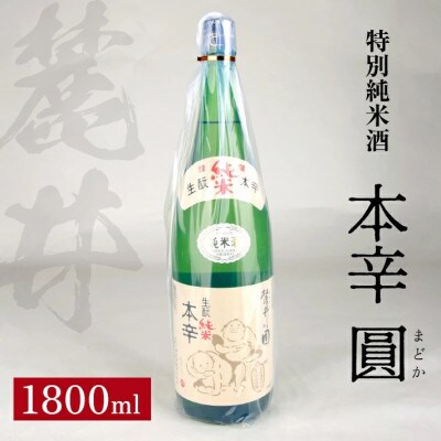 麓井 特別純米酒 本辛 圓　1800ml×1本