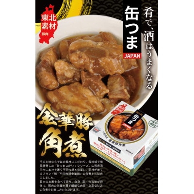 国分「K&K 缶つまJAPAN　山形県産　金華豚角煮 」150g×12缶