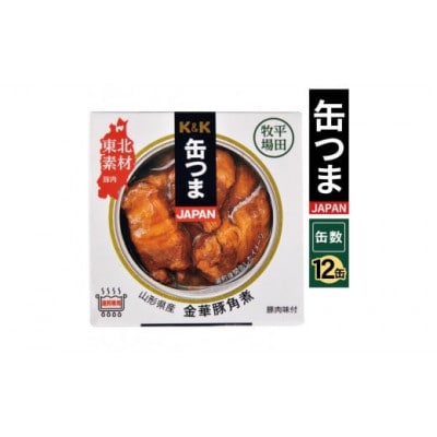 国分「K&K 缶つまJAPAN　山形県産　金華豚角煮 」150g×12缶