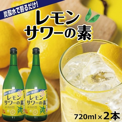 郷土の焼酎さわやかレモンサワーの素　720ml×2本セット