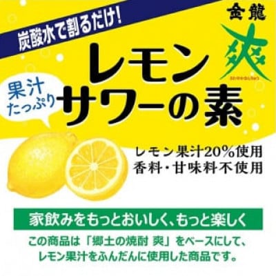 郷土の焼酎さわやかレモンサワーの素　720ml×2本セット