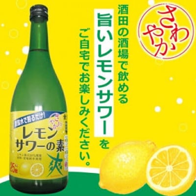 郷土の焼酎さわやかレモンサワーの素　720ml×2本セット
