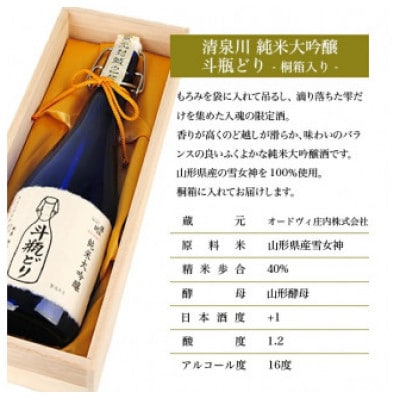 清泉川 純米大吟醸 斗瓶どり　720ml×1本 【日本酒】