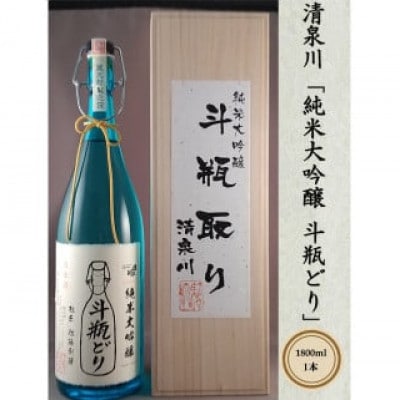 【清泉川】純米大吟醸 斗瓶どり 1800ml◆山田錦◆桐箱入り