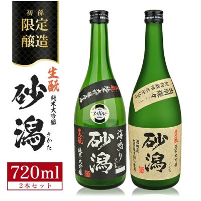 限定醸造 酒田の砂潟セット　計2本(各720ml×1本)