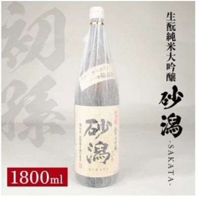 初孫 生酛純米大吟醸 砂潟　1800ml×1本