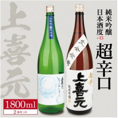 上喜元 純米吟醸「からくち+15 なごみしずく」「五百万石 完全発酵 超辛」計2本/各1800ml