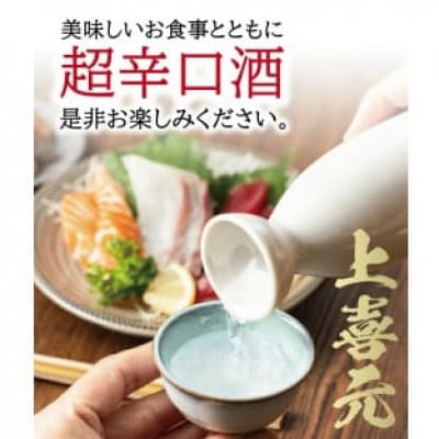 上喜元 純米吟醸「からくち+15 なごみしずく」「五百万石 完全発酵 超辛」計2本/各1800ml