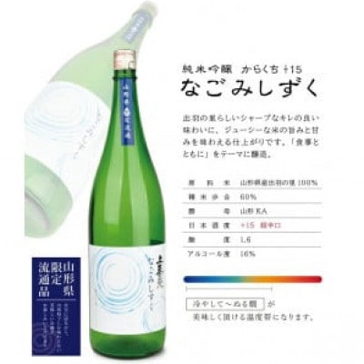 上喜元 純米吟醸「からくち+15 なごみしずく」「五百万石 完全発酵 超辛」計2本/各1800ml