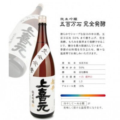 上喜元 純米吟醸「からくち+15 なごみしずく」「五百万石 完全発酵 超辛」計2本/各1800ml