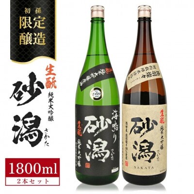 限定醸造 酒田の砂潟セット　計2本(各1800ml×1本)