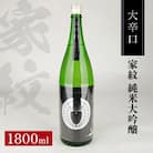 松山酒造 家紋 純米大吟醸 大辛口　1800ml×1本