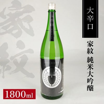 松山酒造 家紋 純米大吟醸 大辛口　1800ml×1本