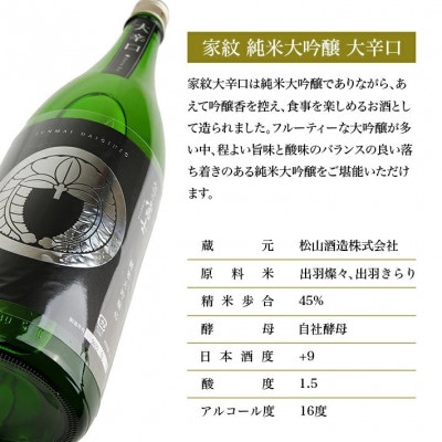 松山酒造 家紋 純米大吟醸 大辛口　1800ml×1本