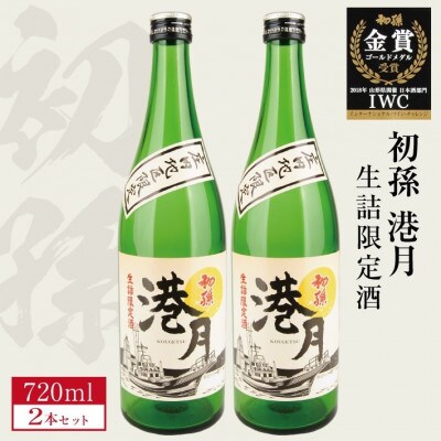 生もと 生詰め 初孫「港月」720ml×2本【庄内地区限定】　