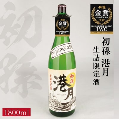 生もと 生詰め 初孫「港月」1800ml×1本【庄内地区限定】