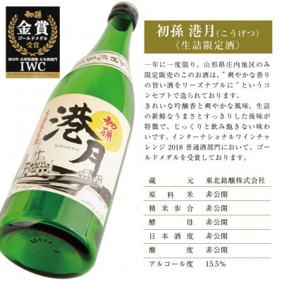生もと 生詰め 初孫「港月」1800ml×1本【庄内地区限定】