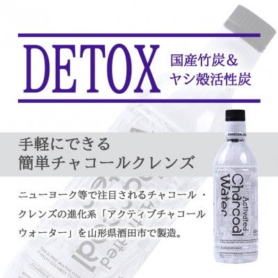 アクティブチャコール ウォーター 490ml×48本【鳥海山水使用】