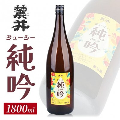麓井 ジューシー純吟　1800ml×1本