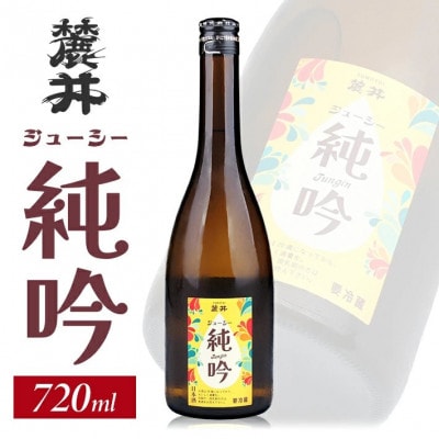 麓井 ジューシー純吟　720ml×1本