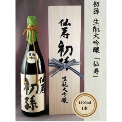 初孫　生もと大吟醸「仙寿」1800ml×1本
