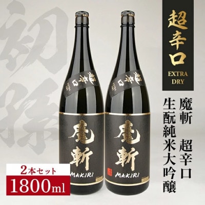 初孫 純米大吟醸 黒魔斬 超辛口　1800ml×2本