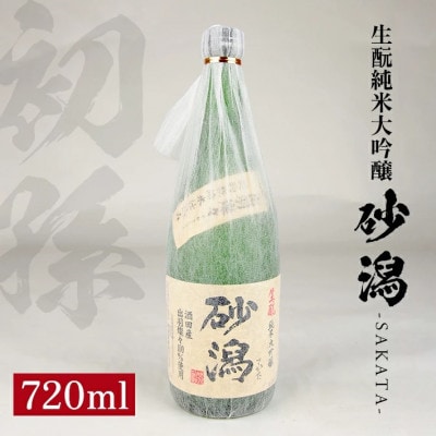 初孫 生もと純米大吟醸 砂潟　720ml×1本