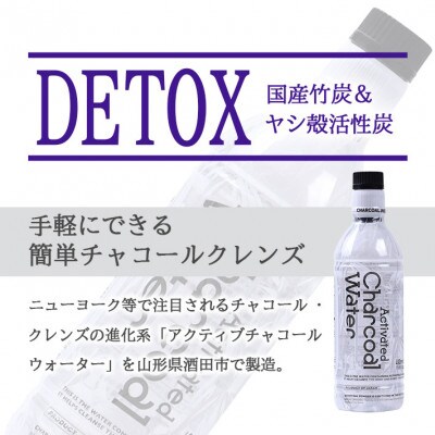 アクティブチャコール ウォーター　490ml×10本【鳥海山水使用】