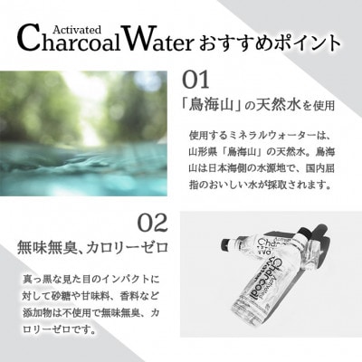 アクティブチャコール ウォーター　490ml×10本【鳥海山水使用】