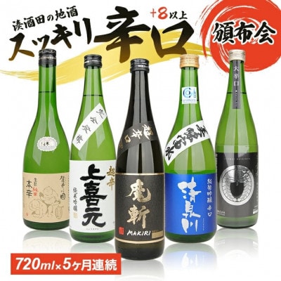 【毎月定期便】湊酒田の地酒 辛口頒布会　720ml×1本全5回