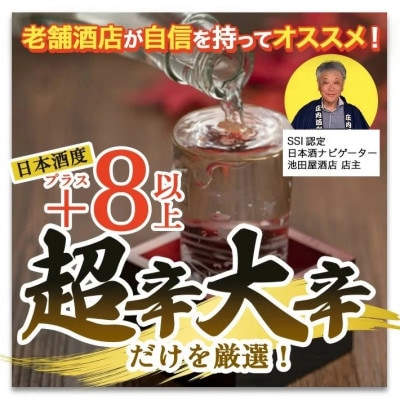 【毎月定期便】湊酒田の地酒 辛口頒布会　720ml×1本全5回