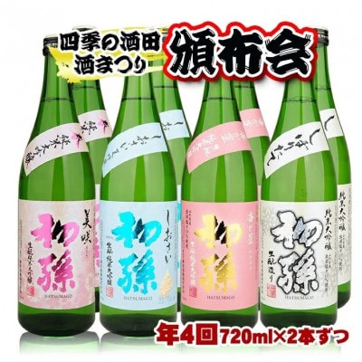 【発送月固定定期便】【四季の酒田の酒まつり頒布会】初孫純米大吟醸720ml×2本全4回