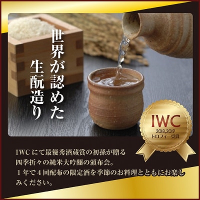 【発送月固定定期便】【四季の酒田の酒まつり頒布会】初孫純米大吟醸1800ml×1本全4回