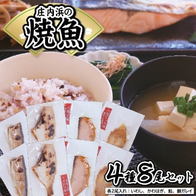 庄内浜の焼き魚4種8尾セット