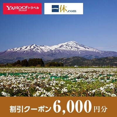 【山形県酒田市】一休.com・Yahoo!トラベル割引クーポン(6,000円分)
