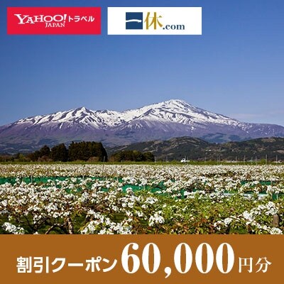 【山形県酒田市】一休.com・Yahoo!トラベル割引クーポン(60,000円分)