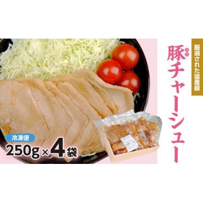 豚チャーシュー(煮豚)250g×4パック